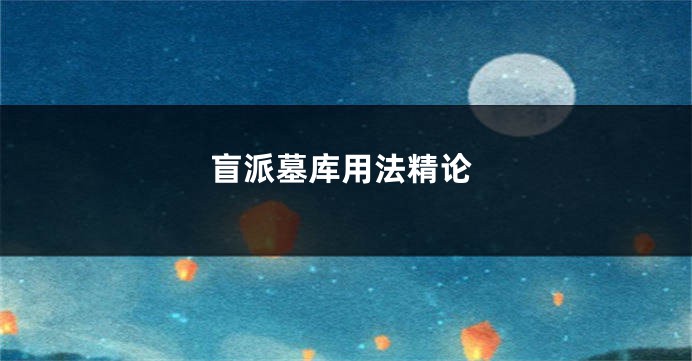 盲派墓库用法精论