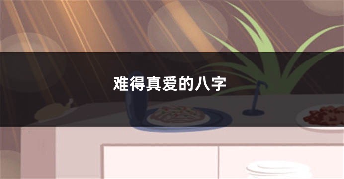 难得真爱的八字