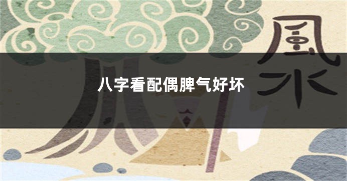 八字看配偶脾气好坏