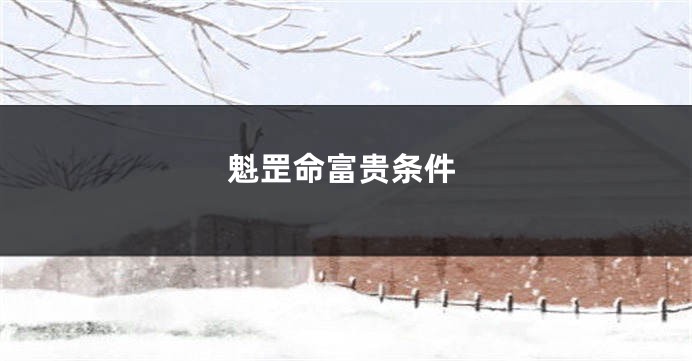 魁罡命富贵条件