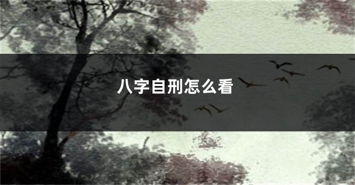 八字自刑怎么看