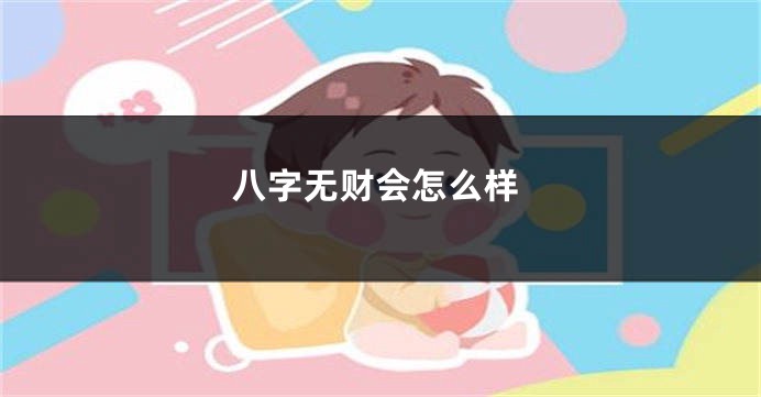 八字无财会怎么样