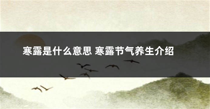寒露是什么意思 寒露节气养生介绍