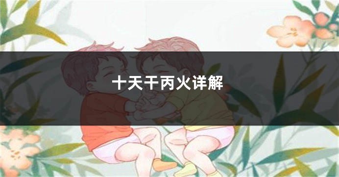 十天干丙火详解