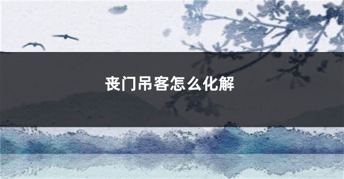 丧门吊客怎么化解