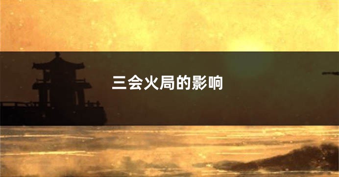 三会火局的影响