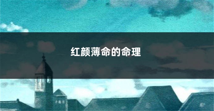 红颜薄命的命理