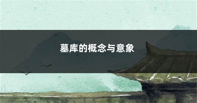 墓库的概念与意象