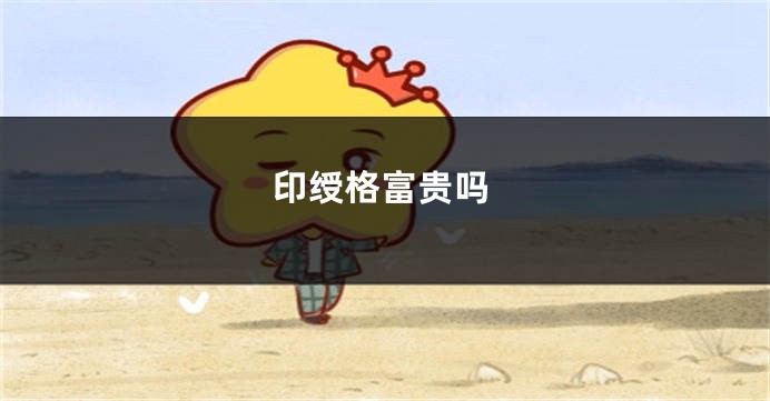印绶格富贵吗