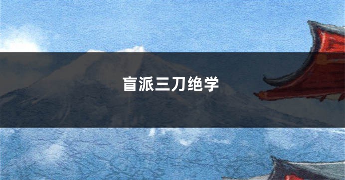 盲派三刀绝学