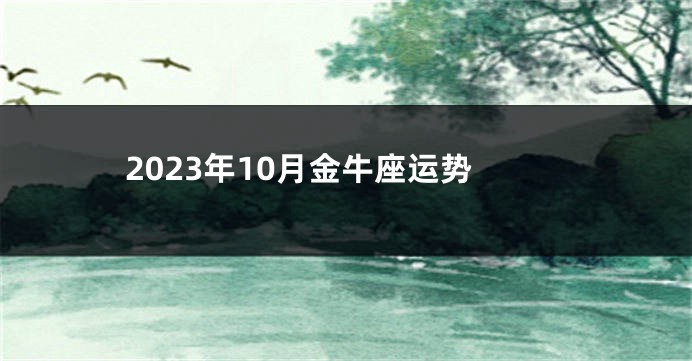 2023年10月金牛座运势
