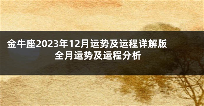 金牛座2023年12月运势及运程详解版 全月运势及运程分析