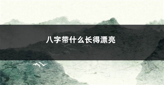 八字带什么长得漂亮