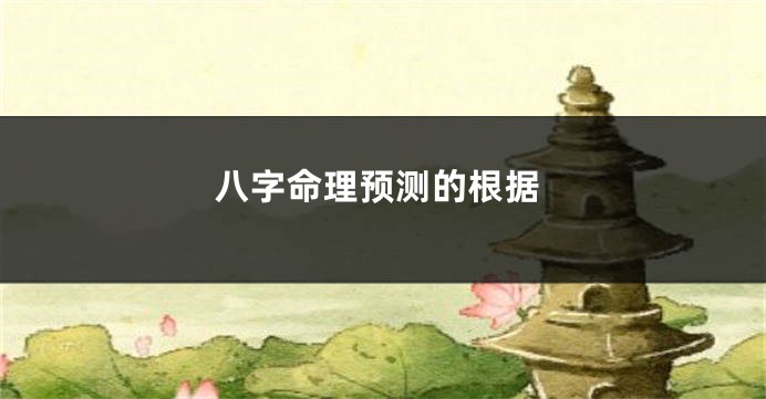 八字命理预测的根据