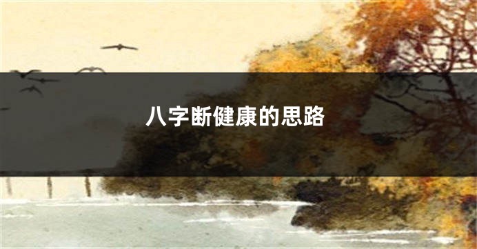 八字断健康的思路