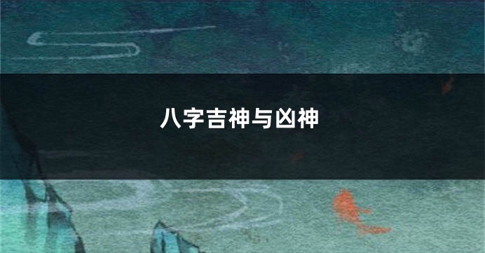 八字吉神与凶神