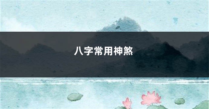 八字常用神煞