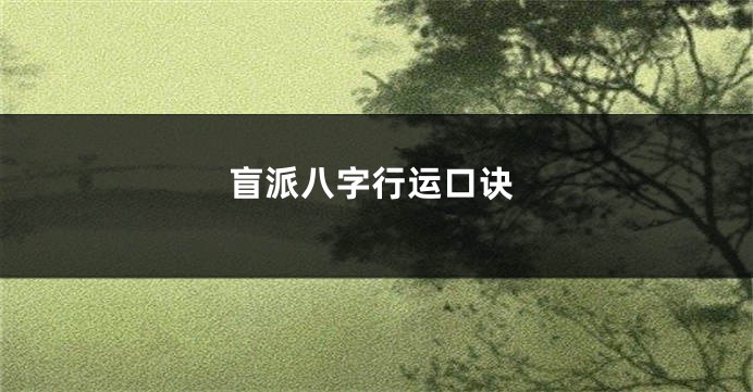 盲派八字行运口诀