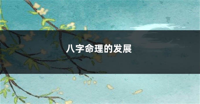 八字命理的发展