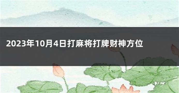 2023年10月4日打麻将打牌财神方位