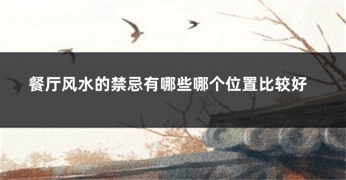 餐厅风水的禁忌有哪些哪个位置比较好