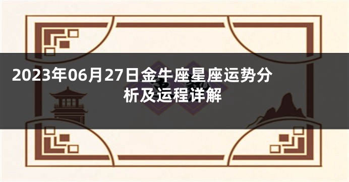 2023年06月27日金牛座星座运势分析及运程详解