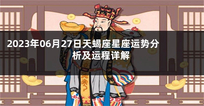 2023年06月27日天蝎座星座运势分析及运程详解