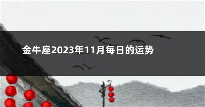 金牛座2023年11月每日的运势