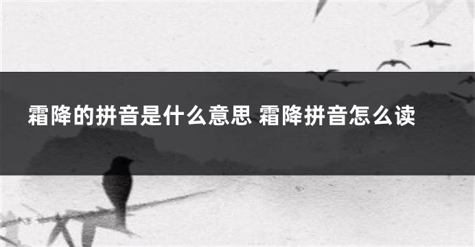 霜降的拼音是什么意思 霜降拼音怎么读