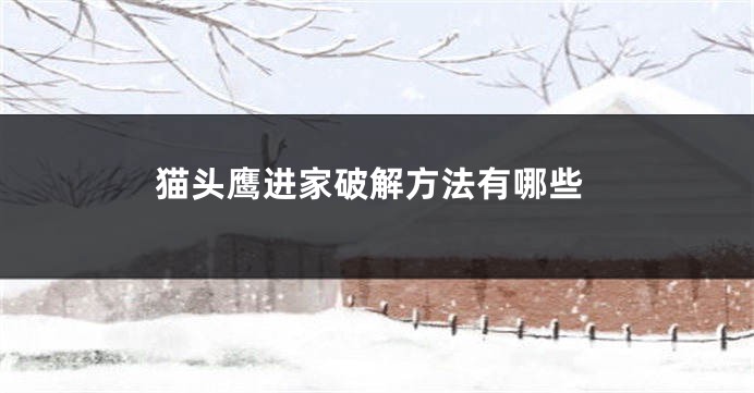 猫头鹰进家破解方法有哪些