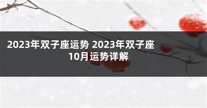 2023年双子座运势 2023年双子座10月运势详解