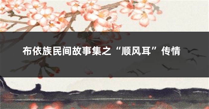 布依族民间故事集之“顺风耳”传情