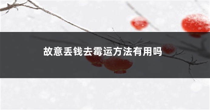 故意丢钱去霉运方法有用吗