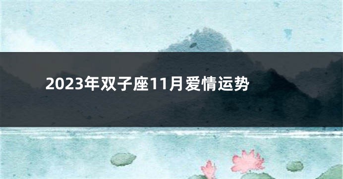 2023年双子座11月爱情运势