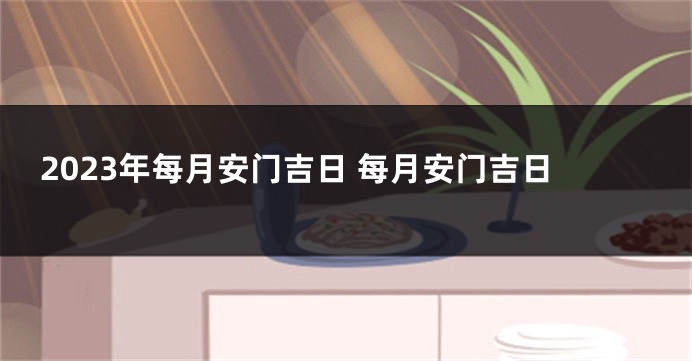 2023年每月安门吉日 每月安门吉日