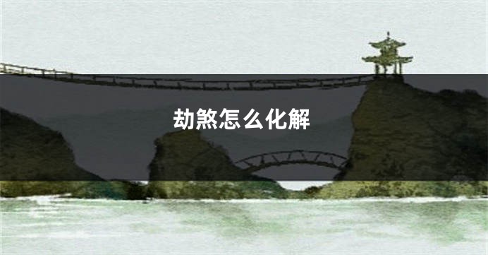 劫煞怎么化解