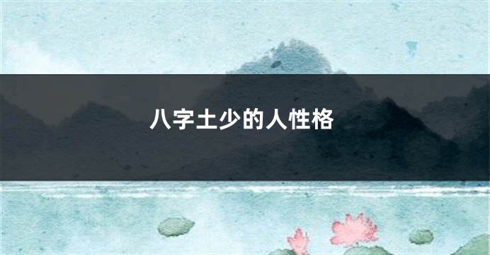八字土少的人性格