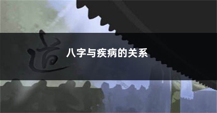 八字与疾病的关系