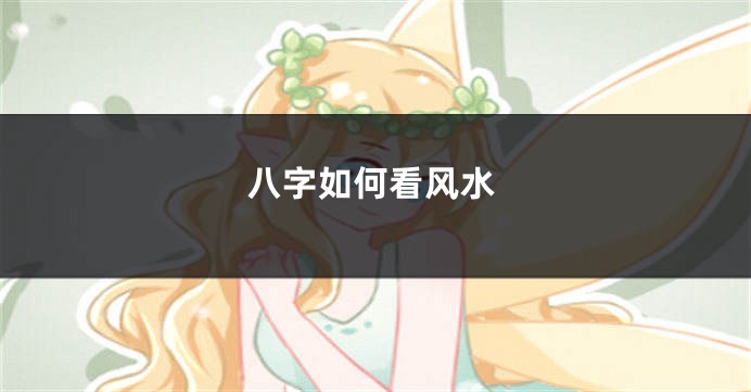 八字如何看风水