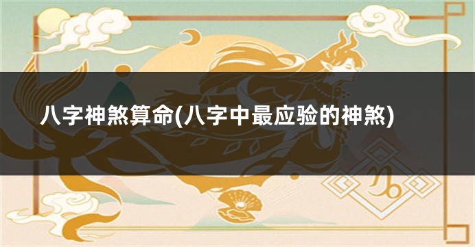 八字神煞算命(八字中最应验的神煞)