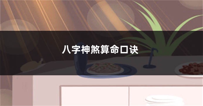 八字神煞算命口诀