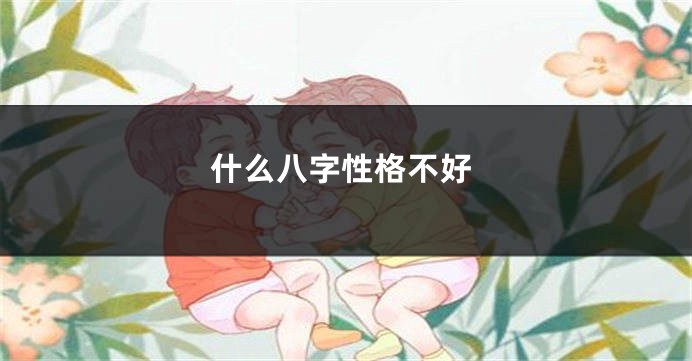 什么八字性格不好