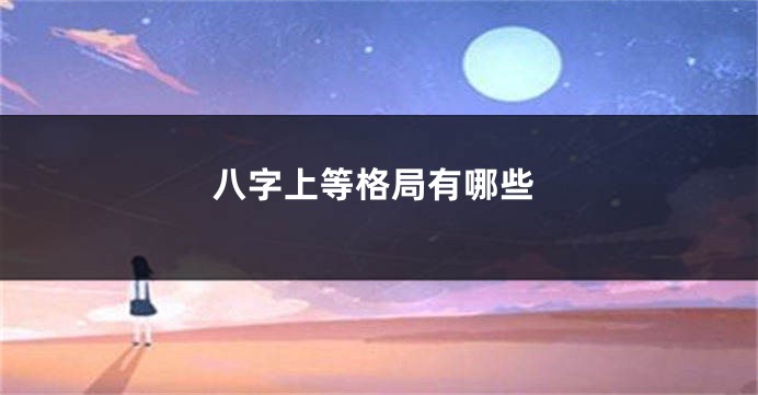 八字上等格局有哪些