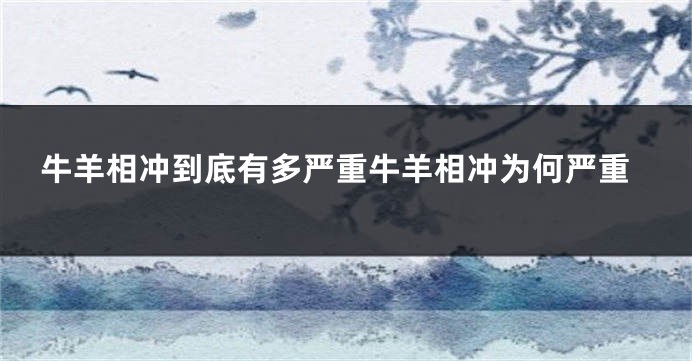 牛羊相冲到底有多严重牛羊相冲为何严重