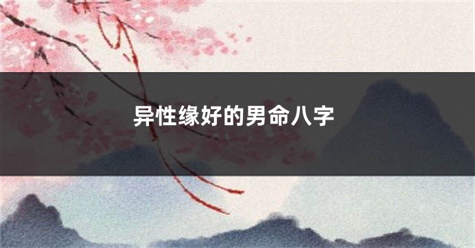 异性缘好的男命八字