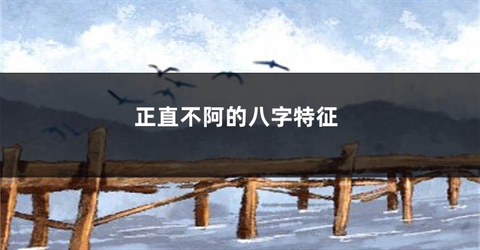 正直不阿的八字特征