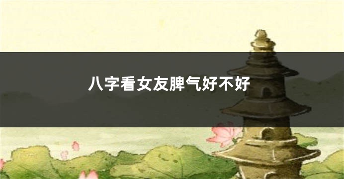 八字看女友脾气好不好