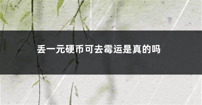 丢一元硬币可去霉运是真的吗