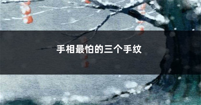手相最怕的三个手纹