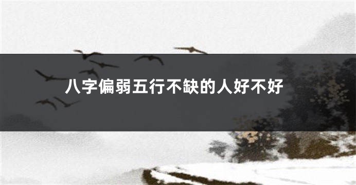 八字偏弱五行不缺的人好不好